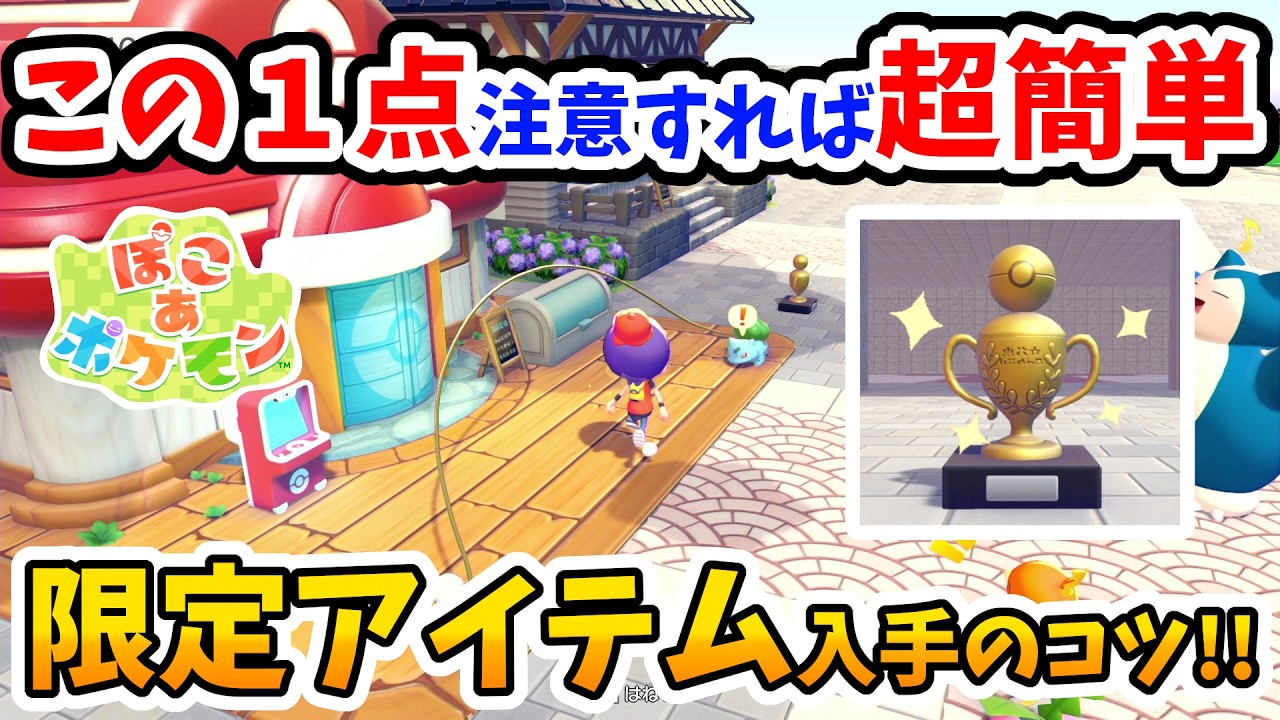 【ぽこあポケモン】期間限定イベント！複製できない激レアアイテムのトロフィーを簡単にゲットするコツ！【Switch2】ぽこ あ ポケモン Part18