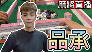 麻將24小時直播/皇家柳丁麻將日常20230315/直播視角-品承