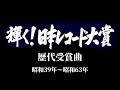 輝く!日本レコード大賞歴代受賞曲(昭和39年〜昭和63年)