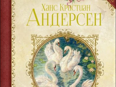 "Сказки" Ханс Кристиан Андерсен Книга для детей ISBN: 978-5-389-04193-6