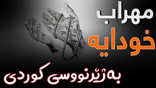Mehrab - Elaahi “ Kurdish Subtitle “ ( New Track 2021 ) ئەو گۆرانیەی كە بە دوایدا دەگەڕان