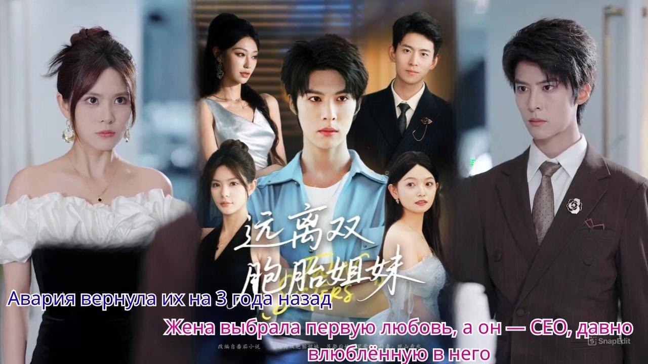 Авария вернула их на 3 года назад  Жена выбрала первую любовь, а он — CEO, давно влюблённую в него