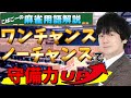 【麻雀用語解説】ワンチャンス・ノーチャンスを理解しよう♪【壁】