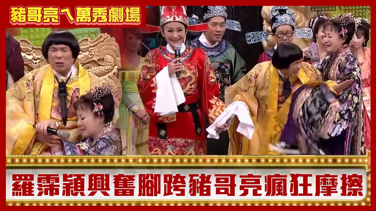 羅時豐曝脫線割掉攝護腺？ 羅霈穎興奮腳跨豬哥亮瘋狂摩擦【豬哥亮ㄟ萬秀劇場】EP26精華 羅時豐 脫線 羅霈穎 黃鐙輝 曾以晴 賴薇如 @ctvent_classic