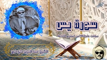الشيخ عبد العزيز علي فرج سورة يس سجلت عام 1962 من استديوهات الاذاعة المصرية