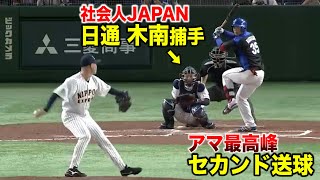 【社会人JAPAN】日通の木南捕手...アマ最高峰の２塁送球！都市対抗野球に密着SP！