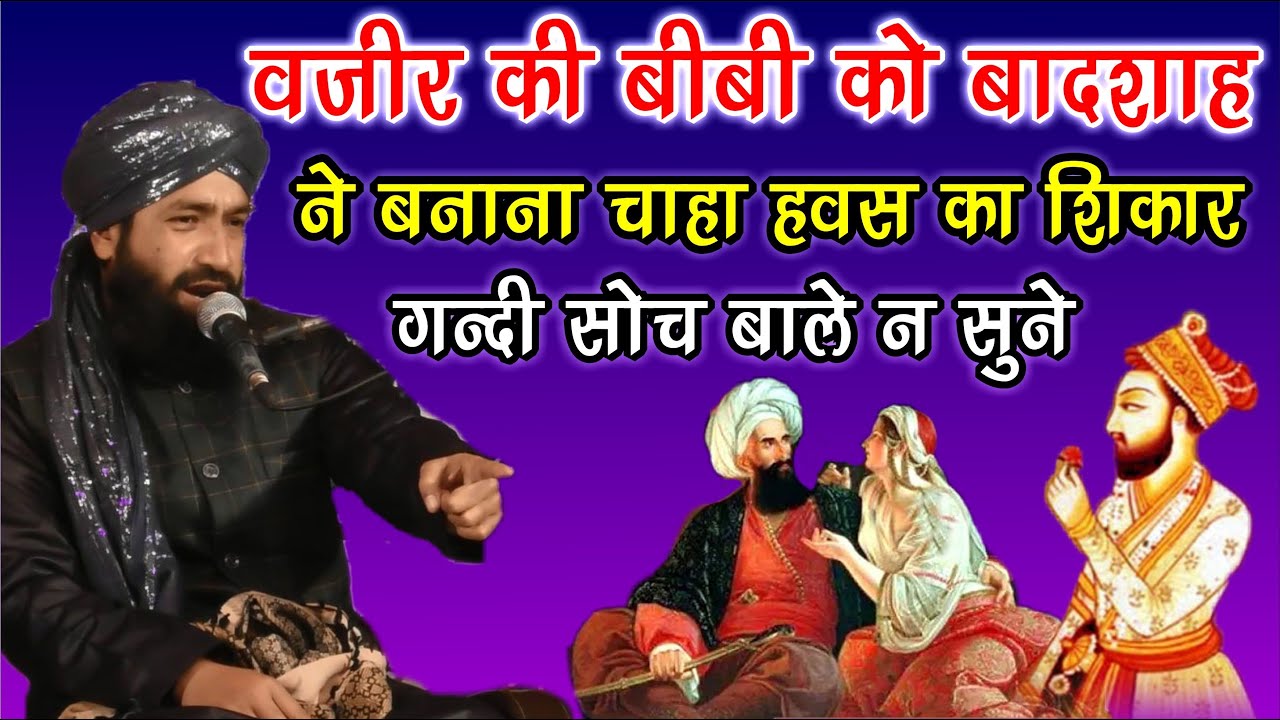 बादशाह ने वजीर की बीबी को बनाना चाहा हवस का शिकार - सुने ज़रूर - Mufti Hammad Moradabadi - Aurangabad