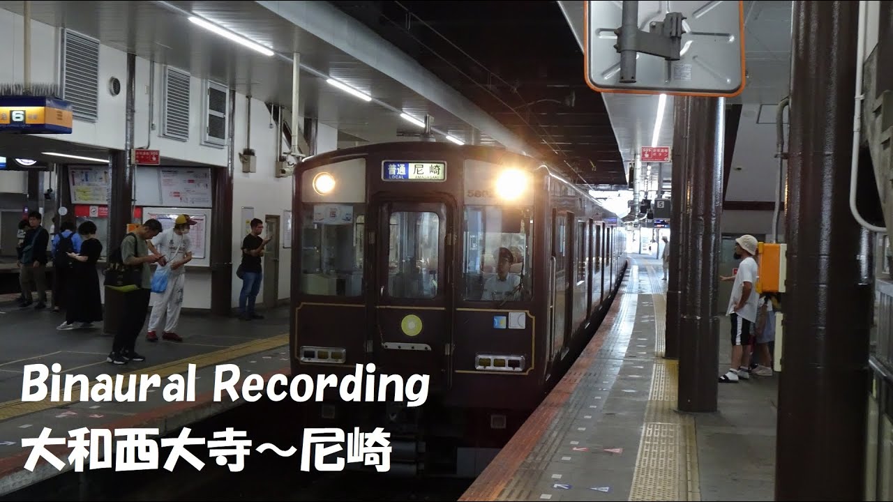 【走行音】 近鉄奈良線～阪神なんば線 5800系普通 ［大和西大寺→尼崎］