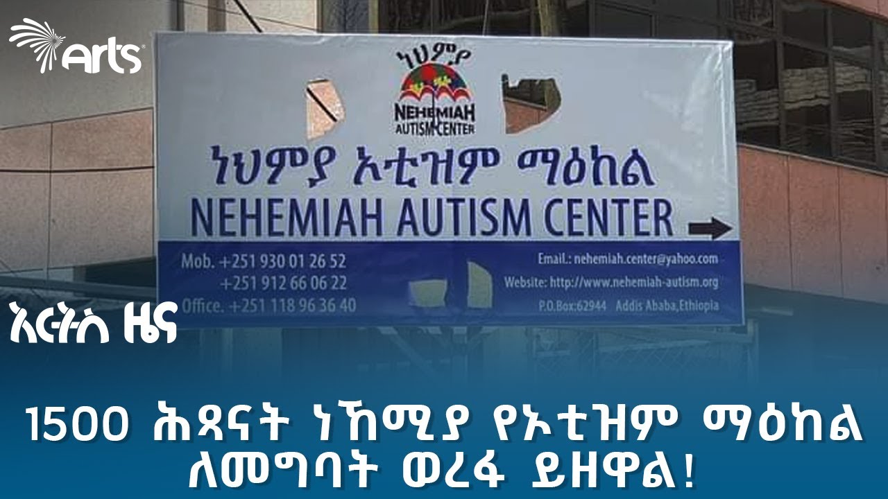 በኢትዮጵያ ለኦቲዝም የተሠጠው ትኩረት ዝቅተኛ ነው! @artstvworldnews