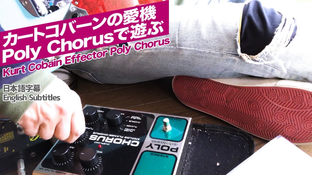 【Poly Chorusで遊ぶ!!】カートコバーンの愛機 / Kurt Cobain Effector Poly Chorus