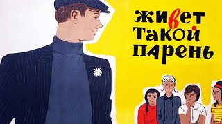 Живет такой парень (1964) ➤ Обзор (GR)