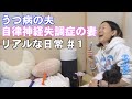 【笑いあり】2年間何があった？うつ病の夫と自律神経失調症の妻のリアルな日常１【えりことまるこめ】ドキュメンタリー動画