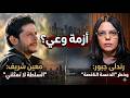 رندلى جبور والدعسة الناقصة.. شرف للسلطة ألا تمثلها يا معين شريف!