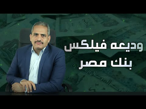 فيلكس وديعة بنك مصر اعلى فائدة 6 و9 شهور الشروط والحد الادني وكل التفاصيل ومتي نستثمر بها