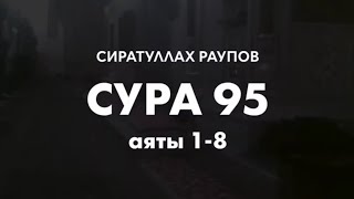 Сура 95 "ат-Тин"