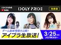 【3/25 19:00〜】アイプラ生放送 ■出演：長瀬琴乃役/橘美來、井川葵役/高垣彩陽、一ノ瀬怜役/結城萌子【アイプラ】