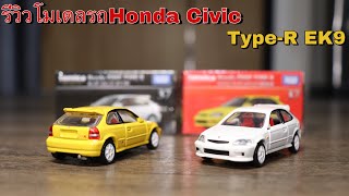 รีวิวโมเดลรถHonda Civic Type R EK9 2000 | Theycallmepete