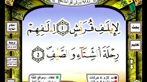 0106 سورة قريش رواية ورش عن نافع