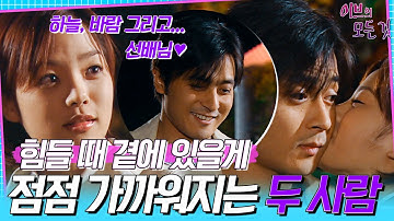 [이브의 모든 것] EP9 |  ＂세상에서 좋은 건 다 공짜 같아요＂ 선미(채림)의 곁에서 항상 위로가 되어주는 형철(동건)🌼, MBC000517방송