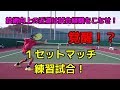 【1セットマッチ】遂に覚醒!?練習試合したよ!!