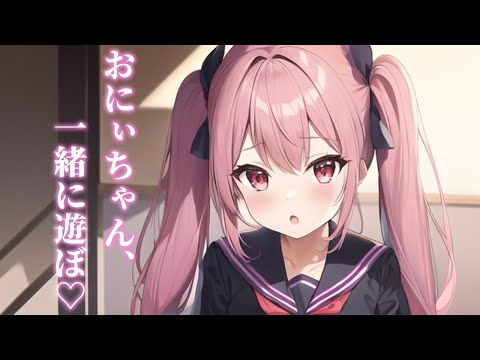 僕のお兄ちゃんになって💓ロリ妹Vtuber爆誕💗【ASMR？】