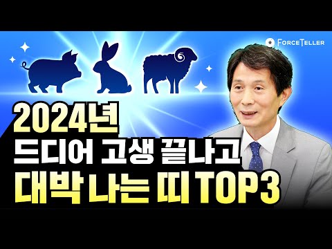 [2024년 띠별 신년운세] 2024년 고생 끝나고 드디어 대박 나는 띠 TOP3 호명합니다! 축하드려요!! #2024년운세 #사주 #띠별운세 #돼지띠 #토끼띠 #양띠