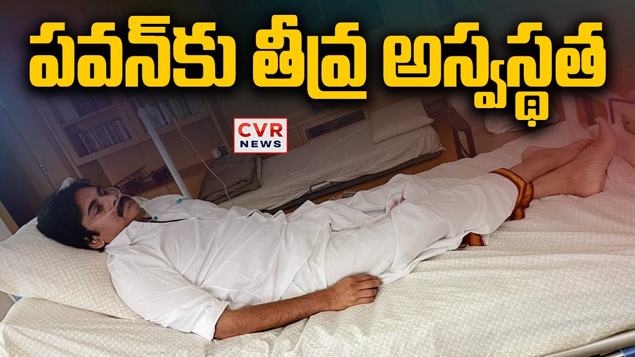 పవన్ కు తీవ్ర అస్వస్థత | Deputy CM Pawan Kalyan Viral Fever | CVR News ...