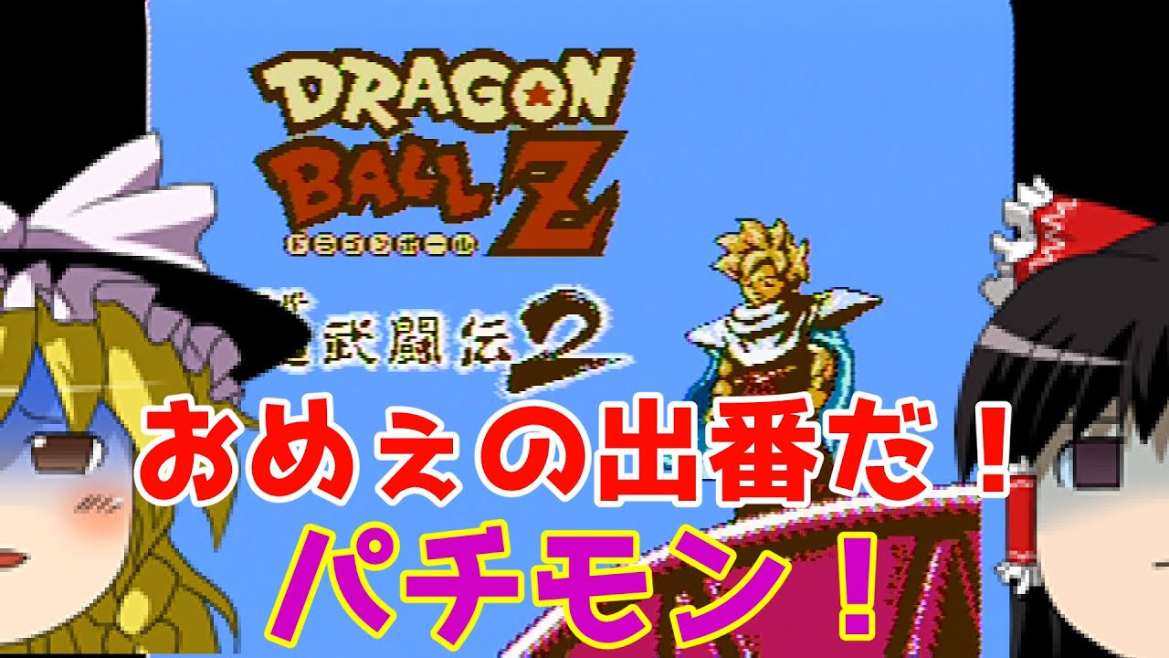 ゆっくり実況 12 レトロ海賊ゲー発掘隊 Fc版 ドラゴンボールz 超武闘伝2 Youtube ゆっくり実況 12 レトロ海賊ゲー発掘隊 Fc版 ドラゴンボールz 超武闘伝2 Youtube