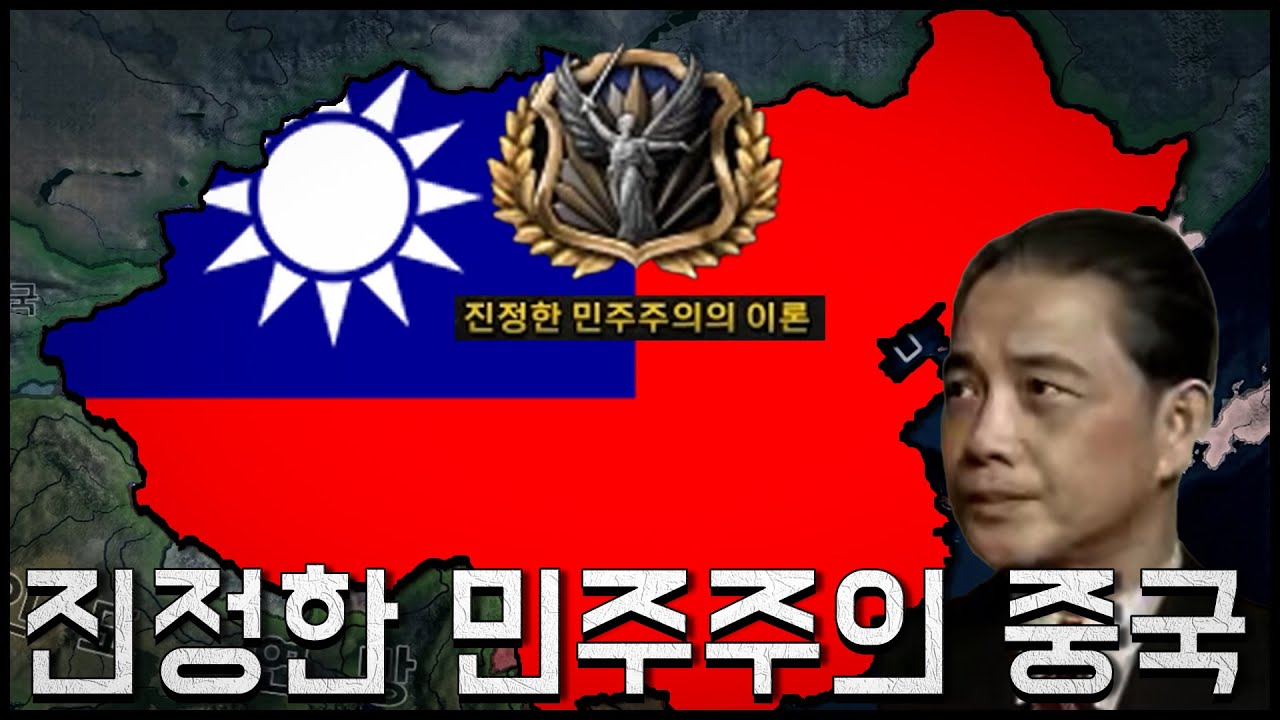 국민영웅 왕징웨이의 진정한 민주 중국 건설기 [하츠오브아이언4 | 카이저라이히 민감기의군 공략 | 