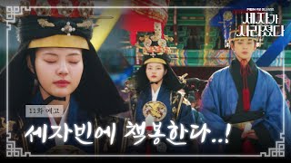 [11회 예고] 명윤을 세자빈에 책봉한다..!｜세자가 사라졌다 Missing Crown Prince