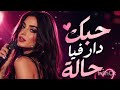 حبك دار فيا حالة ألحان بلا حدود أغاني مغربية 