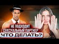 Что делать если вам не подходит ваш сексуальный партнер? ★ Анна Комлова