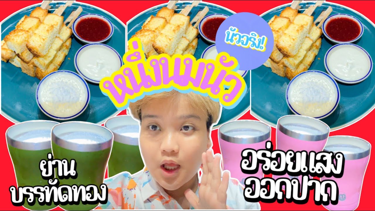 หนึ่ง นม นัว บรรทัดทอง อยู่กรุงเทพก็อร่อยได้ - YouTube