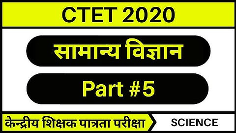 CTET Science Paper 2 | CTET Science Pedagogy Paper 2 | Practice Set 5 |
