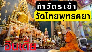 ทำวัตรเช้า ณ วัดไทยพุทธคยา อินเดีย