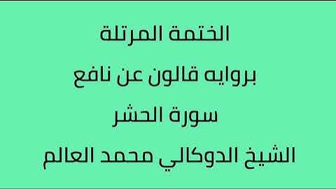 سورة الحشر الشيخ الدوكالي محمد العالم