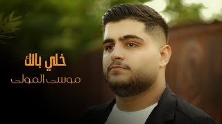 موسى المولى - خـلي بـالك - انـت ناقص 2023