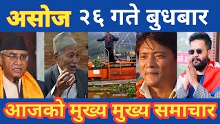 Today News 🔴 आज २६ गतेकाे समाचार/ Today News Nepali, Today News Nepal Live, Nepali Samachar Live