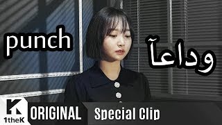 Punch - Good bye { Arabic sub }