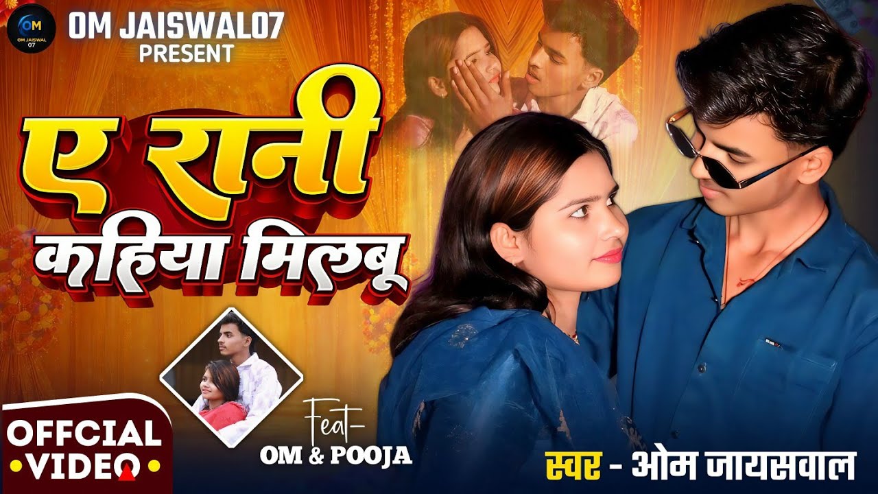E Rani Kahiya Milbu I ए रानी कहिया मिलबू I (Official Video) |OM Jaiswal & Pooja I 4K Video Song I