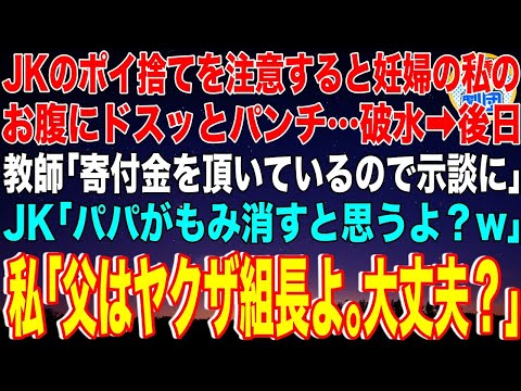 【スカッと】JKのポイ捨てを注意すると妊婦の私のお腹にパンチ…破水→後日、教師「寄付金を頂いているので示談に」JK「パパがもみ消すと思うよ？w」私「父はヤクザ組長よ｡大丈夫？」その後w【感動】総集編