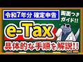 【3/16まで！令和7年分 確定申告】e-Tax完全ガイド｜事前準備・ガチ注意点・申告手順を実際の画面で解説します!
