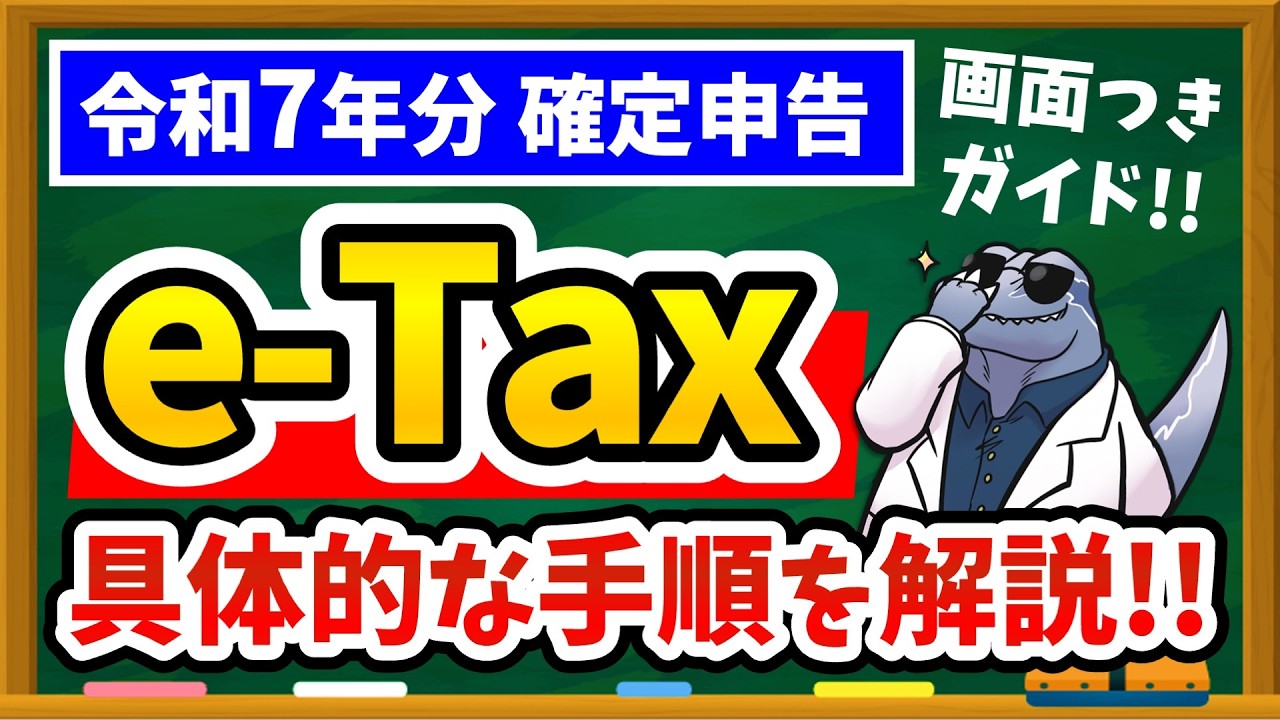 【令和7年分 確定申告】e-Tax完全ガイド｜事前準備・ガチ注意点・申告手順を実際の画面で解説します!
