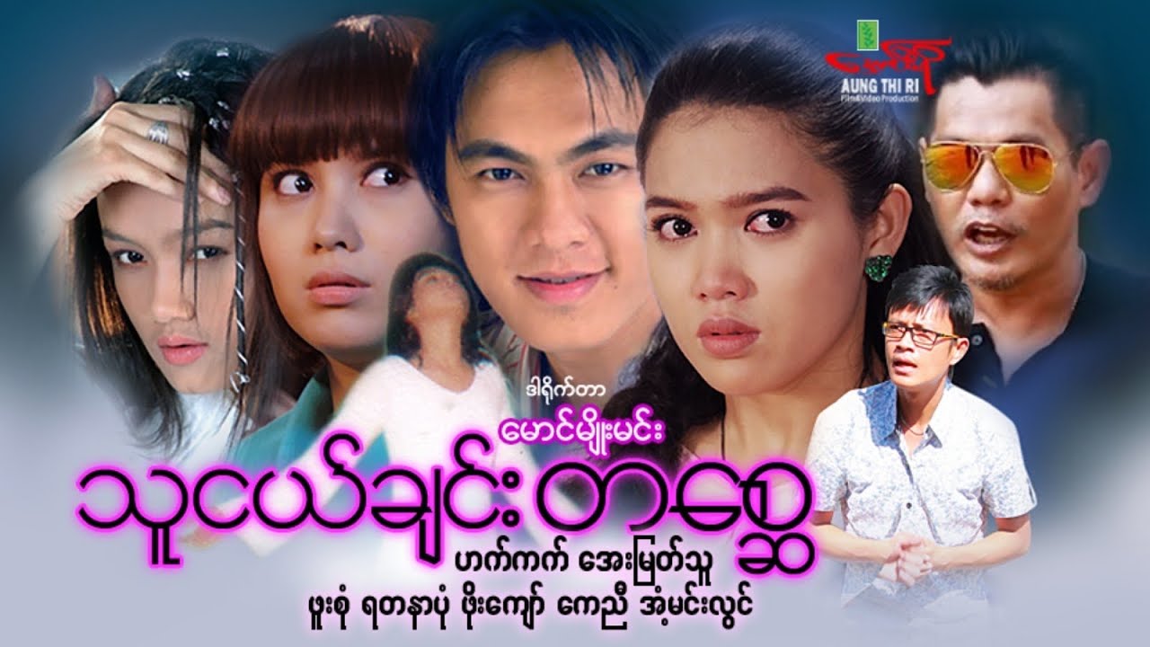 သူငယ်ချင်းတစ္ဆေ - အေးမြတ်သူ ဖူးစုံ ဟက်ကက် - Myanmar Movie ၊ မြန်မာဇာတ်ကား
