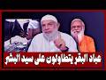 إلا رسول الله الشيخ وجدي غنيم يفحم المتطاولين بكلمات مزلزلة وحاسمة
