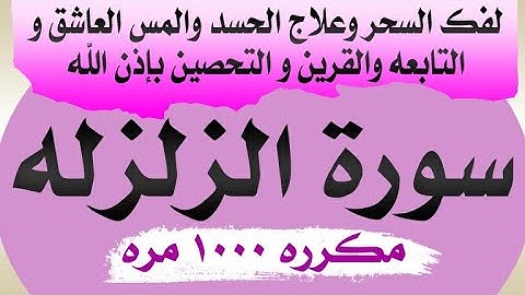 رقيه " سورة الزلزله مكرره ١٠٠٠ مره " لعلاج السحر والحسد والمس والتابعه والقرين والتحصين بإذن الله