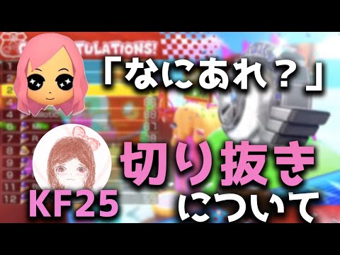 【御意見番】KF25とその切り抜きをバッサリ切る日本代表もあ【※概要欄必読※】マリオカート8DX