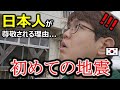 東日本大震災・石川地震と同じ震度７を経験した韓国人。日本人が尊敬される理由がわかりました！日本人の地震に対する姿勢に感動するしか…