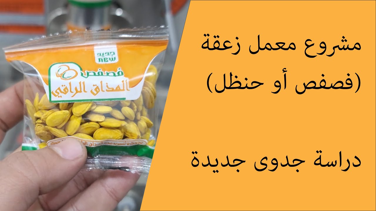 مشروع معمل زعقة ( فصفص أو حنظل ) | دراسة جدوى جديدة