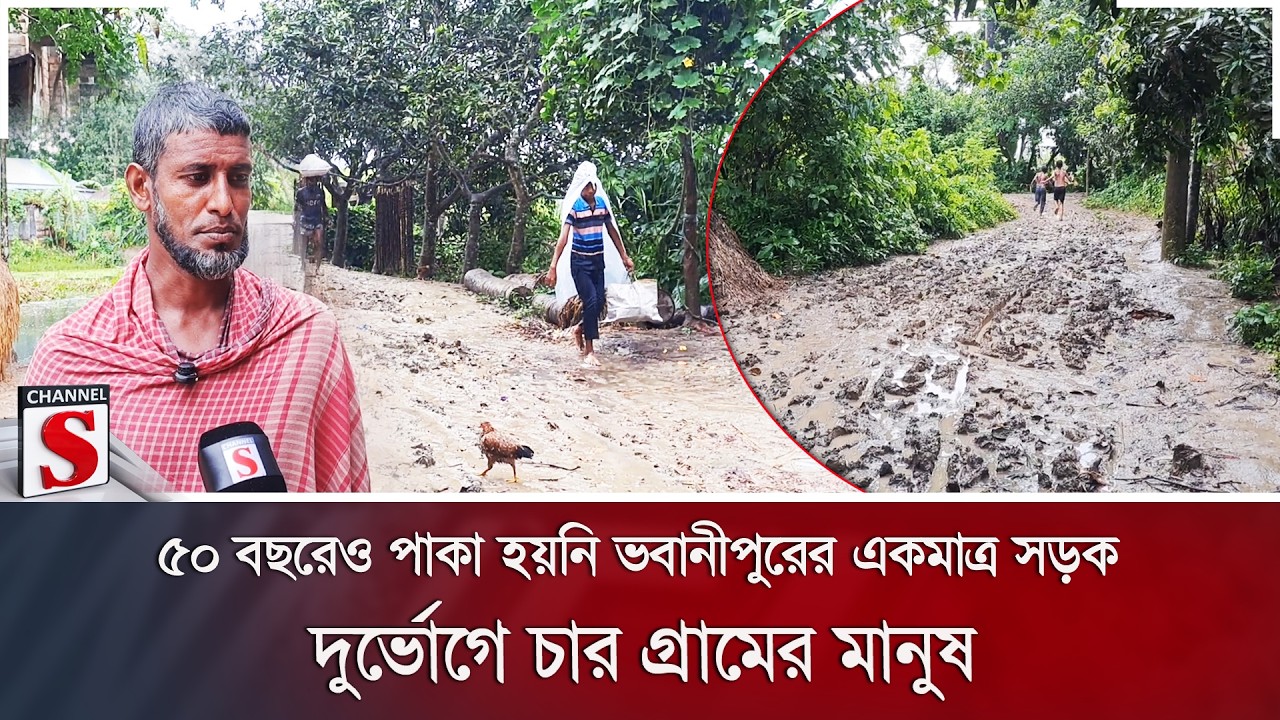 ৫০ বছরেও পাকা হয়নি ভবানীপুরের একমাত্র সড়ক; দুর্ভোগে চার গ্রামের মানুষ | Channel S News